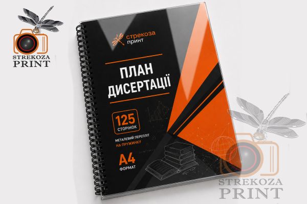 Металлический переплёт (пружина) А4 (125 страниц)