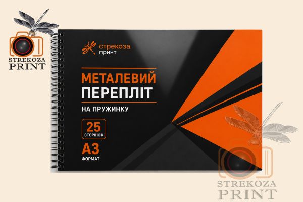 Переплет А3 металлический пружина (25 страниц)