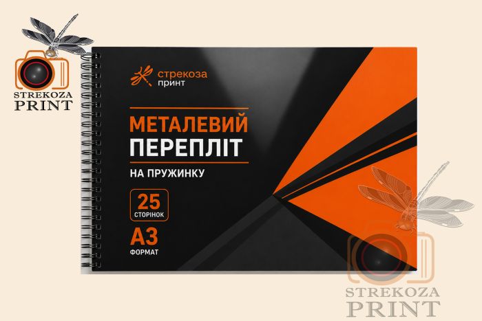 Переплет А3 металлический пружина (25 страниц)