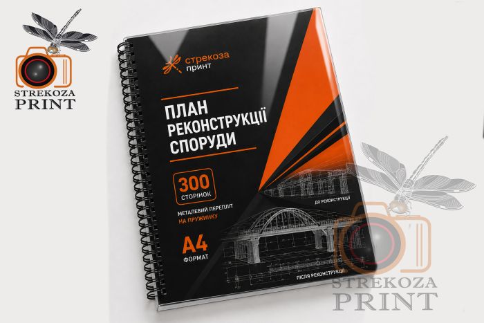 Металлический переплёт (пружина) А4 (300 страниц)