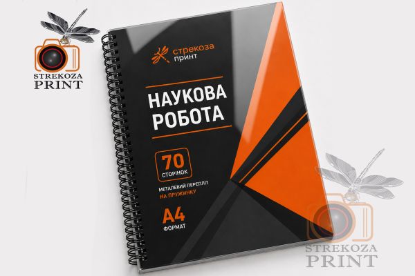 Металлический переплёт (пружина) А4 (70 страниц)