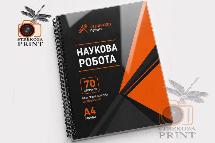 Металлический переплёт (пружина) А4 (70 страниц)