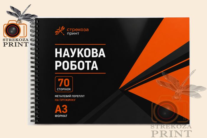 Переплет А3 металлический пружина (70 страниц)