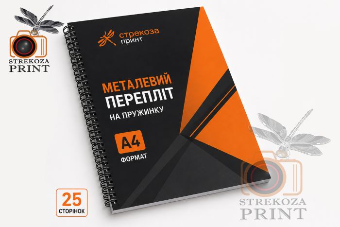 Металлический переплёт (пружина) А4 (25 страниц)