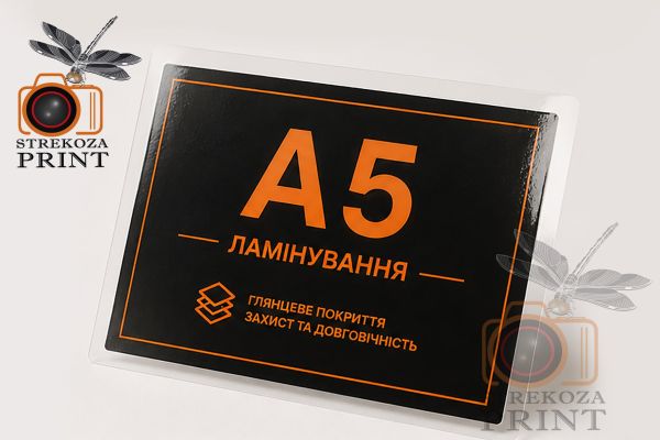 Ламинация А5